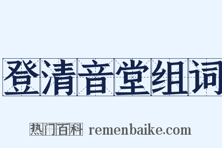 登清音堂组词是什么意思的图片